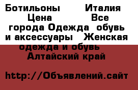 Ботильоны  FABI Италия. › Цена ­ 3 000 - Все города Одежда, обувь и аксессуары » Женская одежда и обувь   . Алтайский край